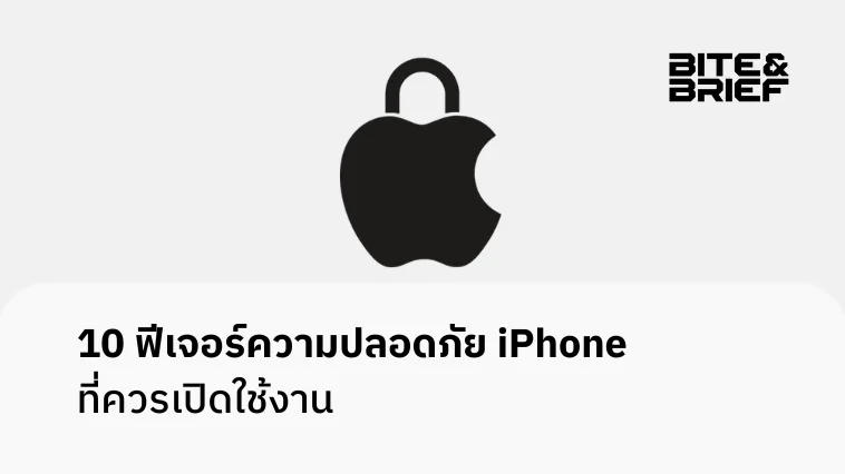 10 ฟีเจอร์ความปลอดภัย iPhone ที่ควรเปิดใช้งาน