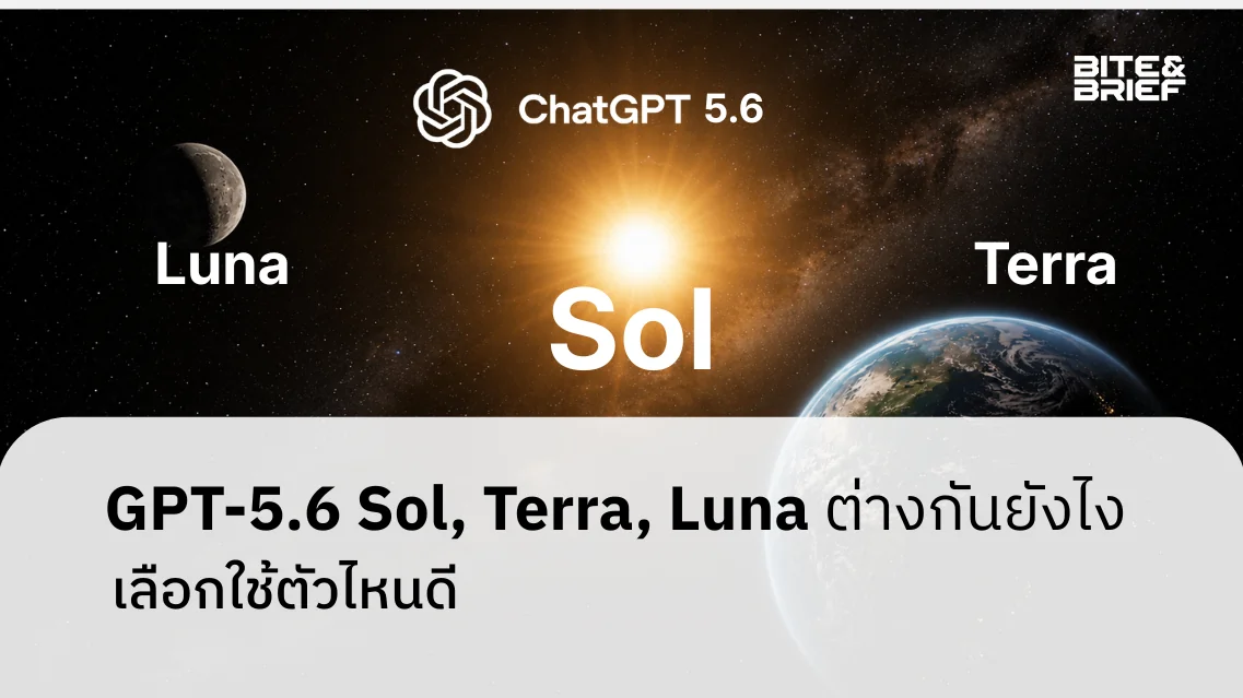 GPT-5.6 Sol, Terra, Luna ต่างกันยังไง เลือกใช้ตัวไหนดี