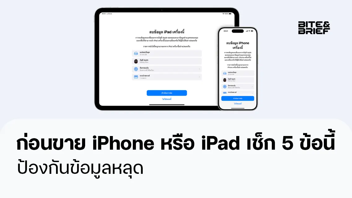 ก่อนขาย iPhone หรือ iPad เช็ก 5 ข้อนี้ ป้องกันข้อมูลหลุด