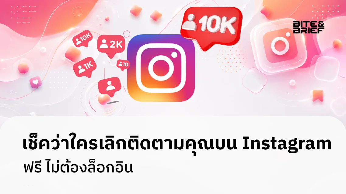 เช็คว่าใครเลิกติดตามคุณบน Instagram ฟรี ไม่ต้องล็อกอิน