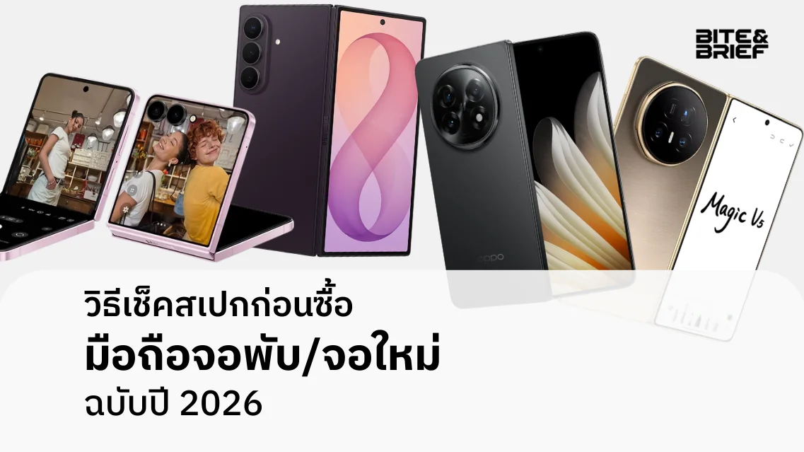 วิธีเช็คสเปกก่อนซื้อมือถือจอพับ/จอใหม่ ฉบับปี 2026