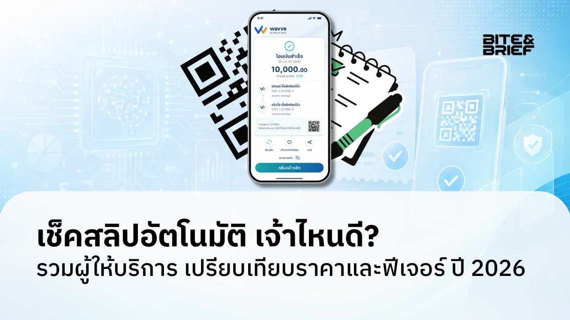 เช็คสลิปอัตโนมัติ เจ้าไหนดี? เทียบราคาและฟีเจอร์ 2026