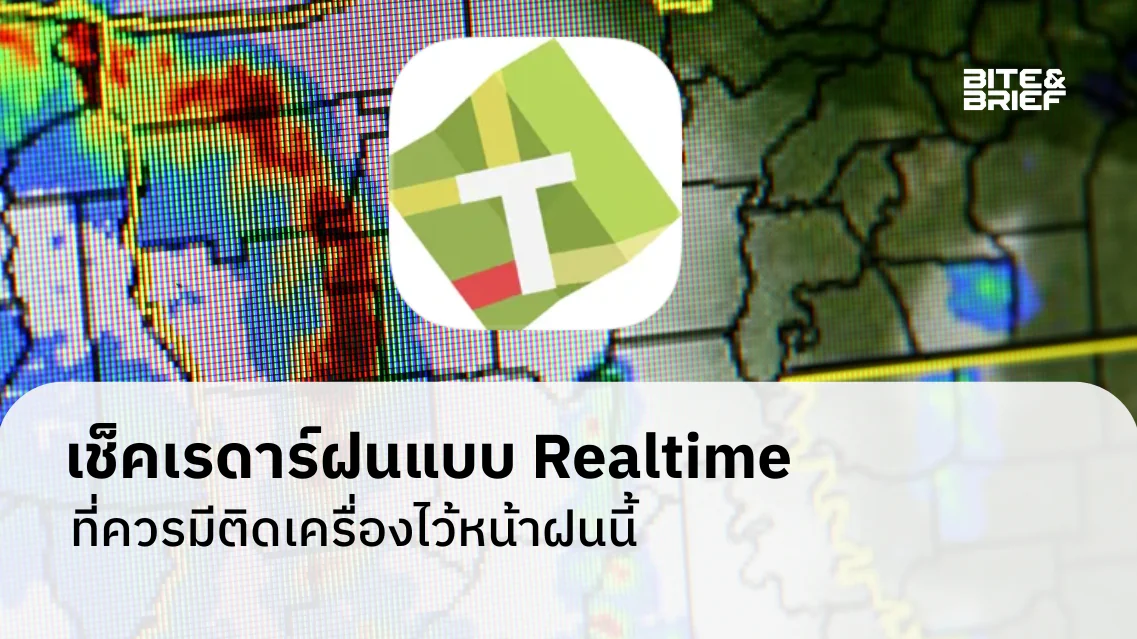 เช็คเรดาร์ฝนแบบ Realtime ที่ควรมีติดเครื่องไว้หน้าฝนนี้
