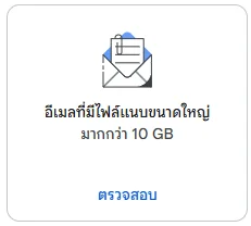 อีเมลที่มีไฟล์แนบขนาดใหญ่