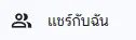 เชร์กับฉัน
