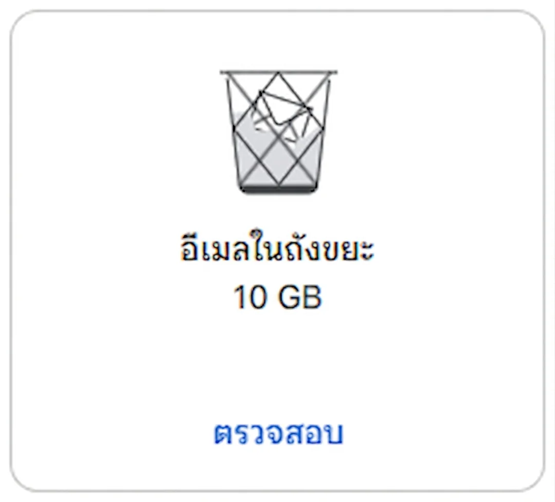 อีเมลในถังขยะ