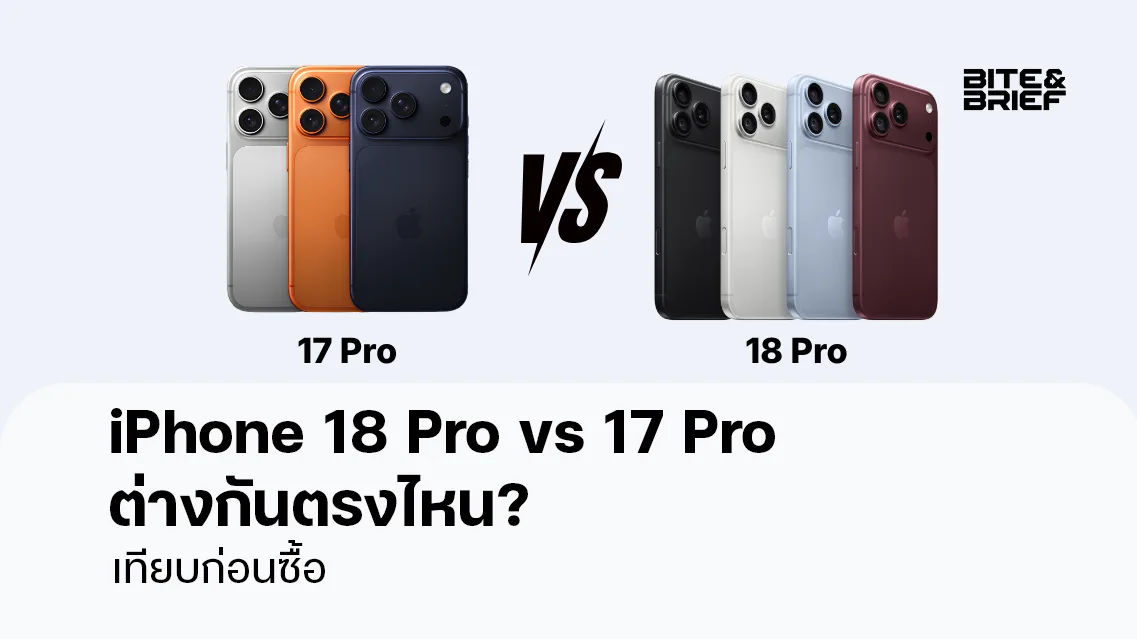 iPhone 18 Pro vs 17 Pro ต่างกันตรงไหน? เทียบก่อนซื้อ