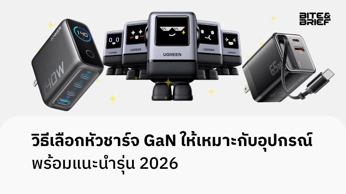 วิธีเลือกหัวชาร์จ GaN ให้เหมาะกับอุปกรณ์ พร้อมแนะนำรุ่น 2026
